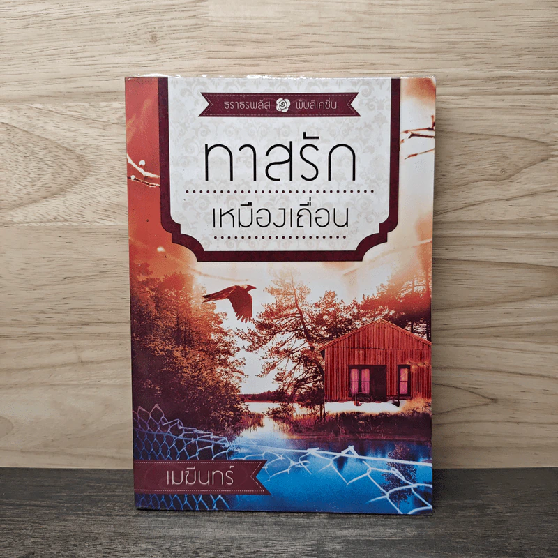 ทาสรักเหมืองเถื่อน - เมฆีนทร์ รูปที่ 1
