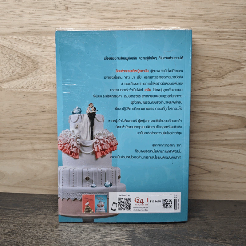 เจ้าสาวฉบับตกฟาก - รพัด รูปที่ 5