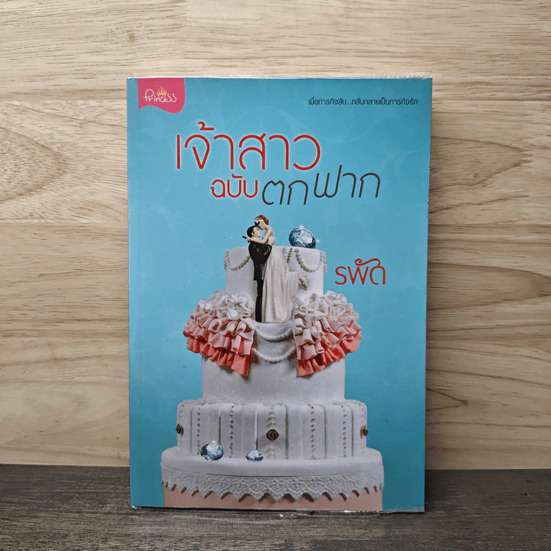 เจ้าสาวฉบับตกฟาก - รพัด รูปที่ 1