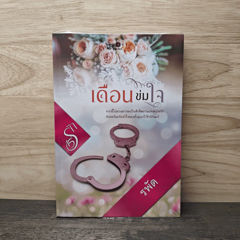 เดือนข่มใจ - รพัด รูปที่ 1