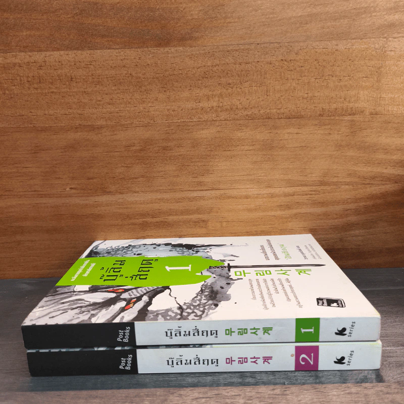 บู๊ลิ้มสี่ฤดู เล่ม 1-2 - ฮันซังอุน, วิภาพร พูลสวัสดิ์ รูปที่ 2