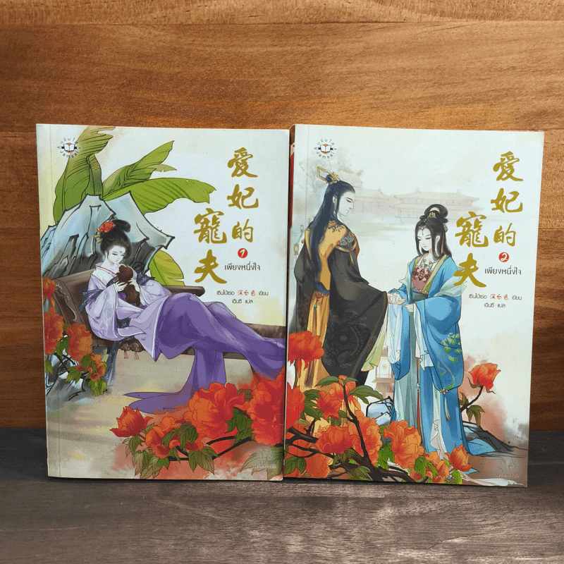 เพียงหนึ่งใจ 2 เล่มจบ - เซินไป๋เซ่อ, เฉินซี รูปที่ 1