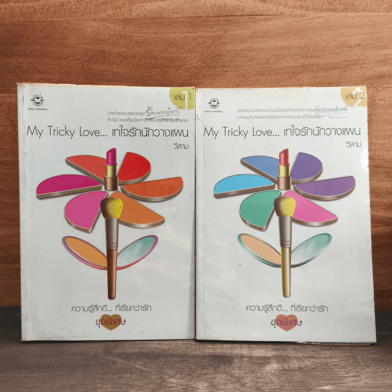 My Tricky Love เทใจรักนักวางแผน 2 เล่มจบ - วีสาม รูปที่ 1