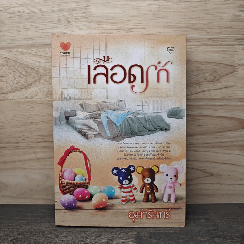 เลือดรัก - อุมารินทร์ รูปที่ 1