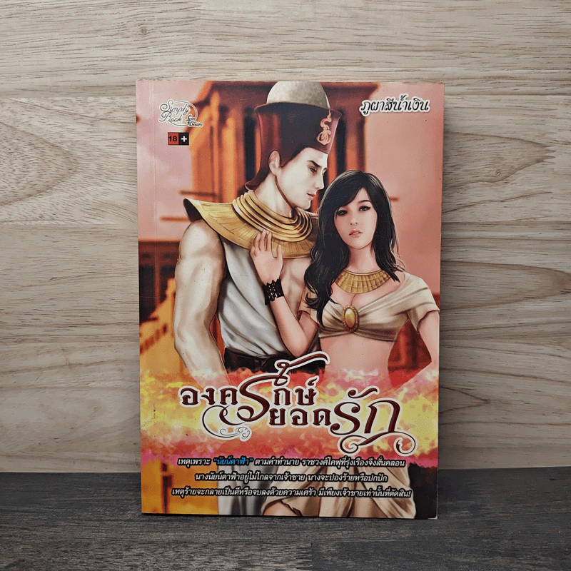องครักษ์ยอดรัก - ภูผาสีน้ำเงิน รูปที่ 1