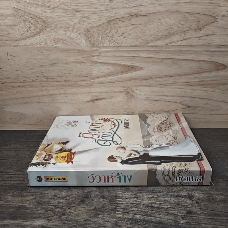 วิวาห์จ้าง - เพลกาล รูปที่ 2
