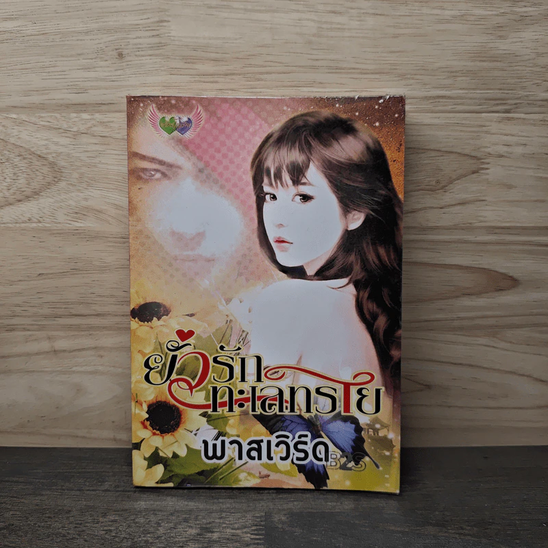 ยั่วรักทะเลทราย - พาสเวิร์ด รูปที่ 1