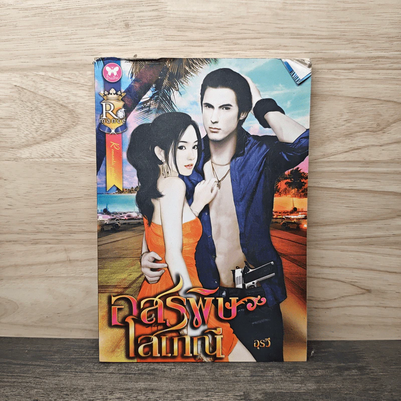 อสรพิษโสเภณี - อุรวี รูปที่ 1