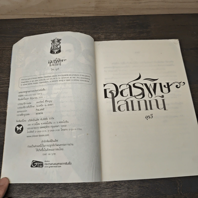 อสรพิษโสเภณี - อุรวี รูปที่ 6