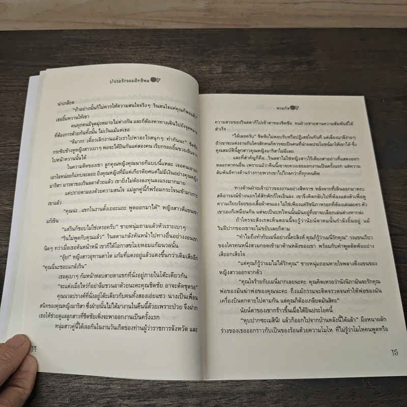 บำเรอรักจอมอิทธิพล - พรลภัส รูปที่ 7