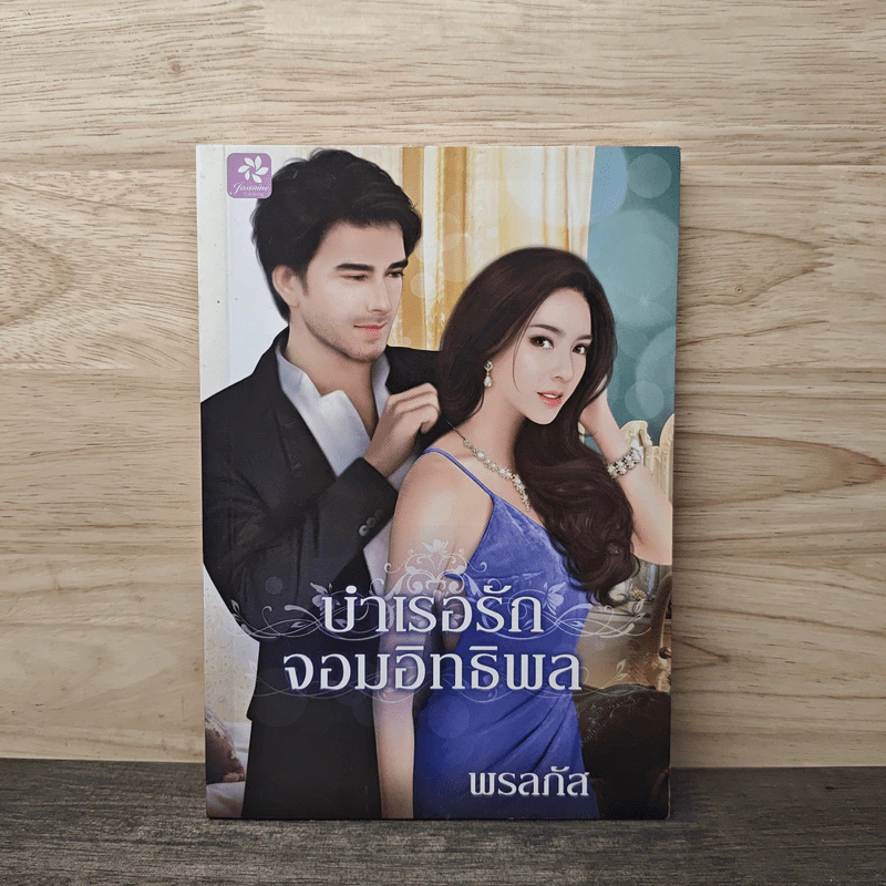 บำเรอรักจอมอิทธิพล - พรลภัส รูปที่ 1