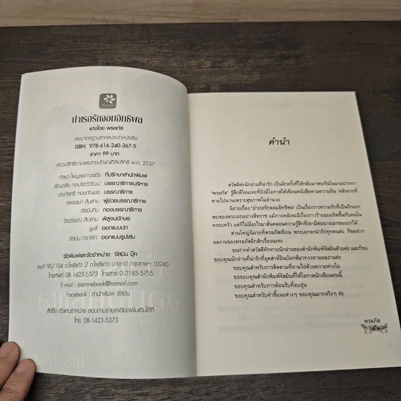 บำเรอรักจอมอิทธิพล - พรลภัส รูปที่ 6