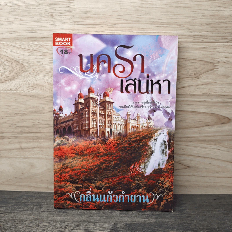 นคราเสน่หา - กลิ่นแก้วกำยาน รูปที่ 1