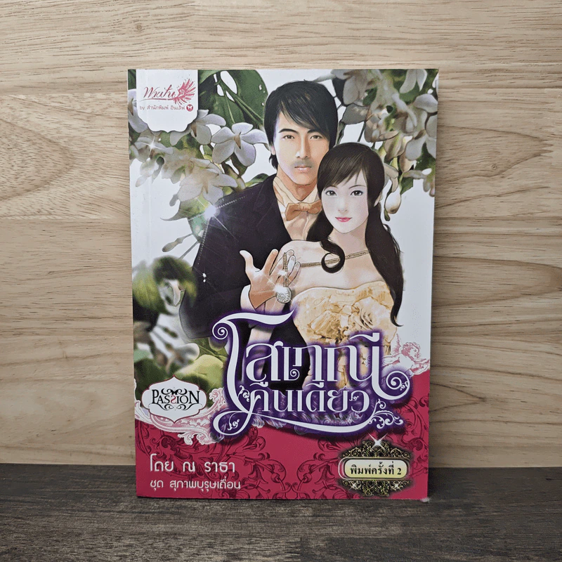โสเภณีคืนเดียว - ณ ราธา รูปที่ 1