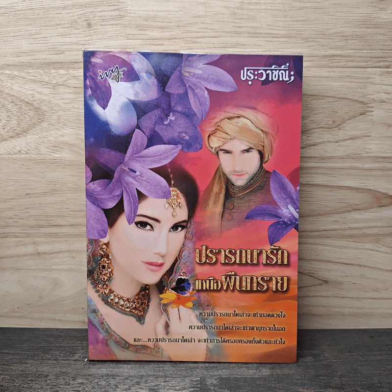 ปรารถนารัก เหนือผืนทราย - ประวาชิณี รูปที่ 1