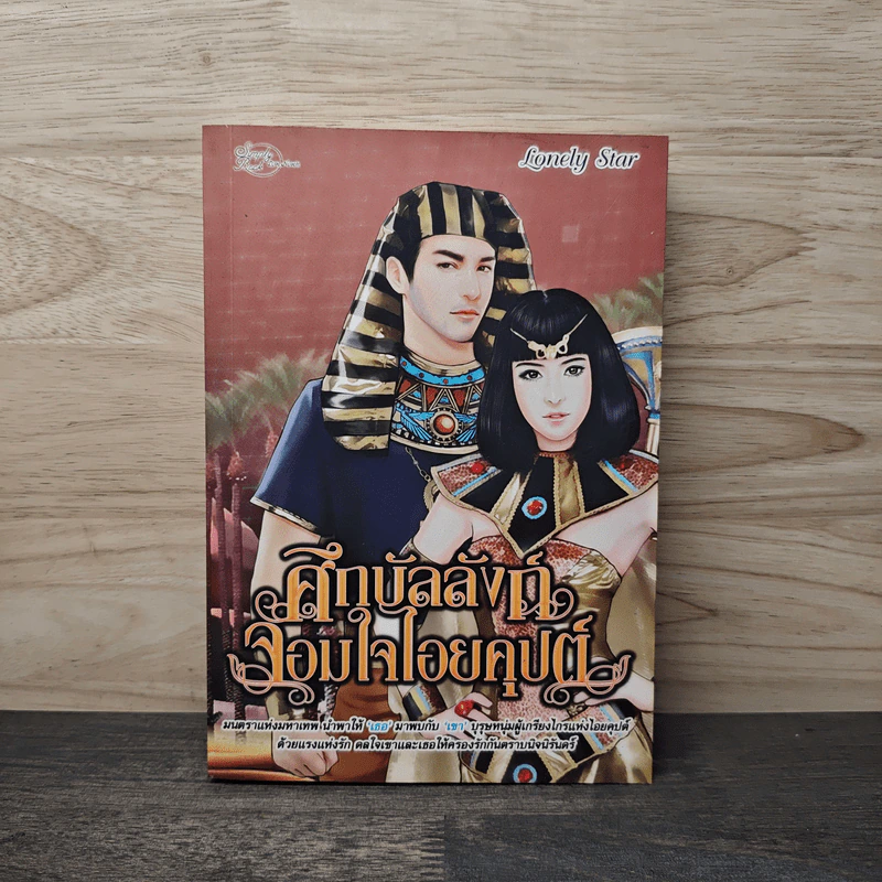 ศึกบัลลังก์จอมใจไอยคุปต์ - Lonely Star รูปที่ 1