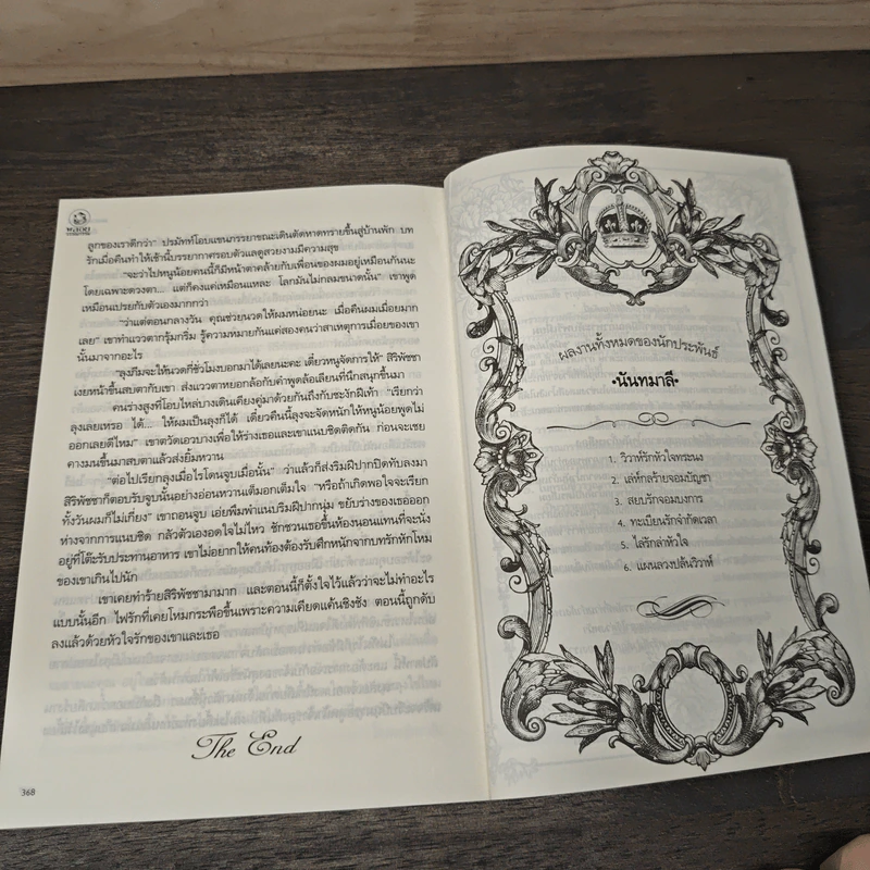 แผนลวงปล้นวิวาห์ His Control - นันทมาลี รูปที่ 8