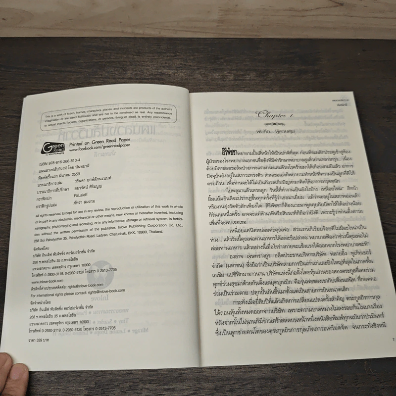 แผนลวงปล้นวิวาห์ His Control - นันทมาลี รูปที่ 6
