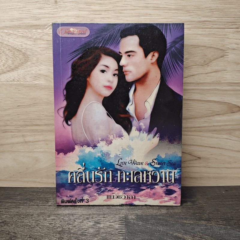 คลื่นรัก ทะเลหวาน - แก้วชวาลา รูปที่ 1