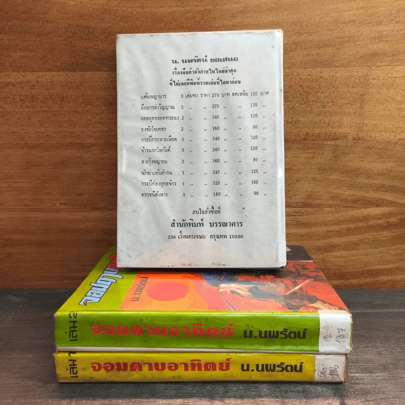 จอมดาบอาทิตย์ 3 เล่มจบ - น.นพรัตน์ รูปที่ 2