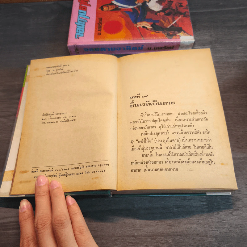 จอมดาบอาทิตย์ 3 เล่มจบ - น.นพรัตน์ รูปที่ 11