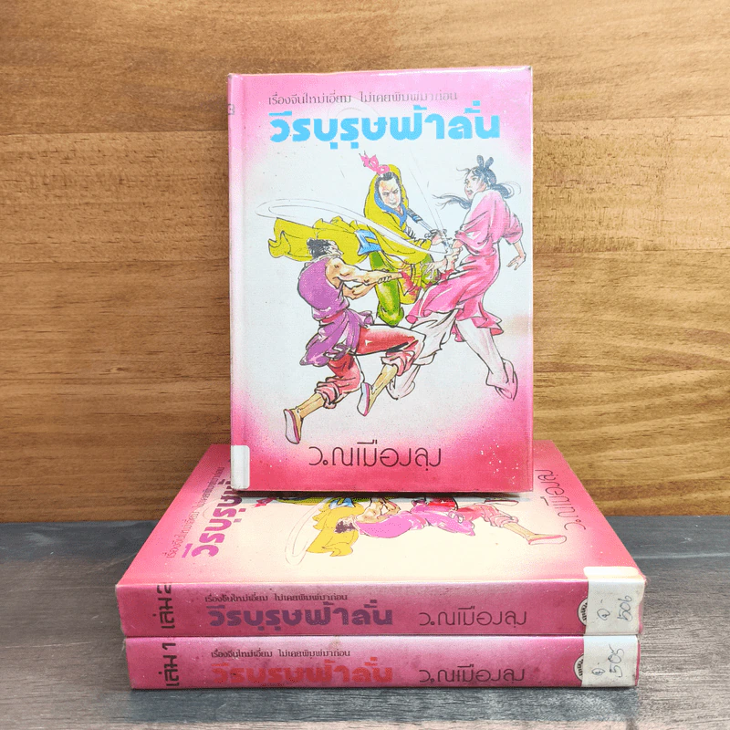 วีรบุรุษฟ้าลั่น 3 เล่มจบ - ว.ณ เมืองลุง รูปที่ 1
