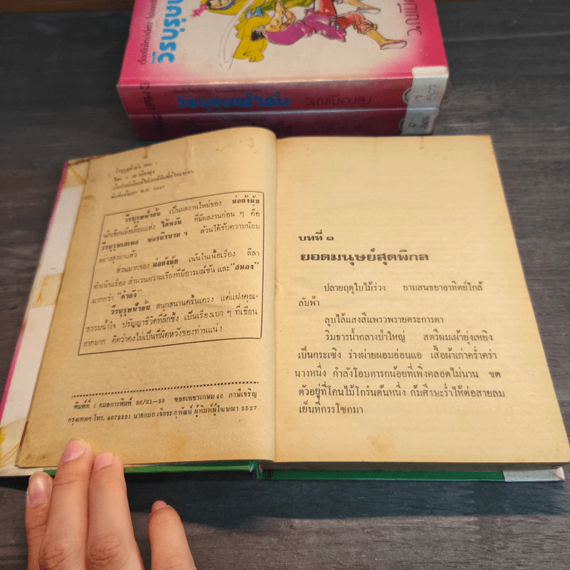 วีรบุรุษฟ้าลั่น 3 เล่มจบ - ว.ณ เมืองลุง รูปที่ 8