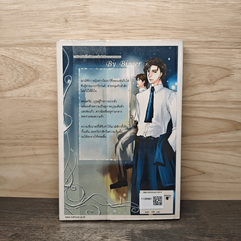 ฤาหัวใจมีไว้เพียงเธอ - bigger รูปที่ 5
