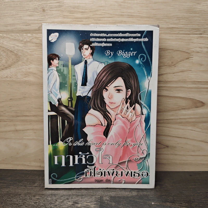 ฤาหัวใจมีไว้เพียงเธอ - bigger รูปที่ 1