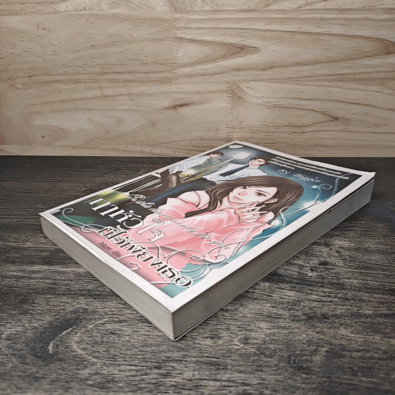 ฤาหัวใจมีไว้เพียงเธอ - bigger รูปที่ 3