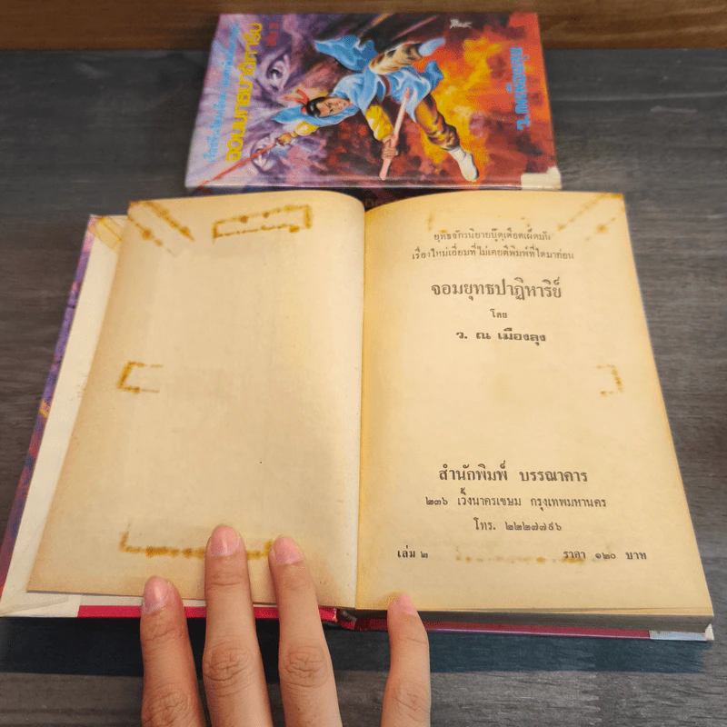 จอมยุทธปาฏิหาริย์ 3 เล่มจบ - ว.ณเมืองลุง รูปที่ 10