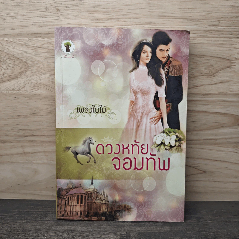 ดวงหทัยจอมทัพ - เพลงใบไม้ รูปที่ 1