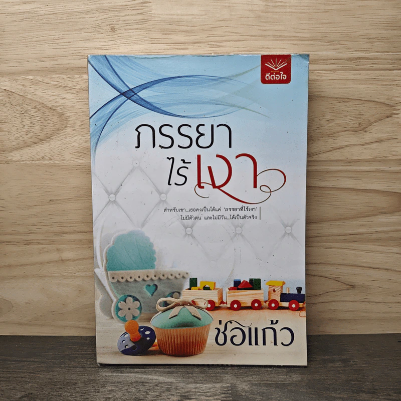 ภรรยาไร้เงา - ช่อแก้ว รูปที่ 1