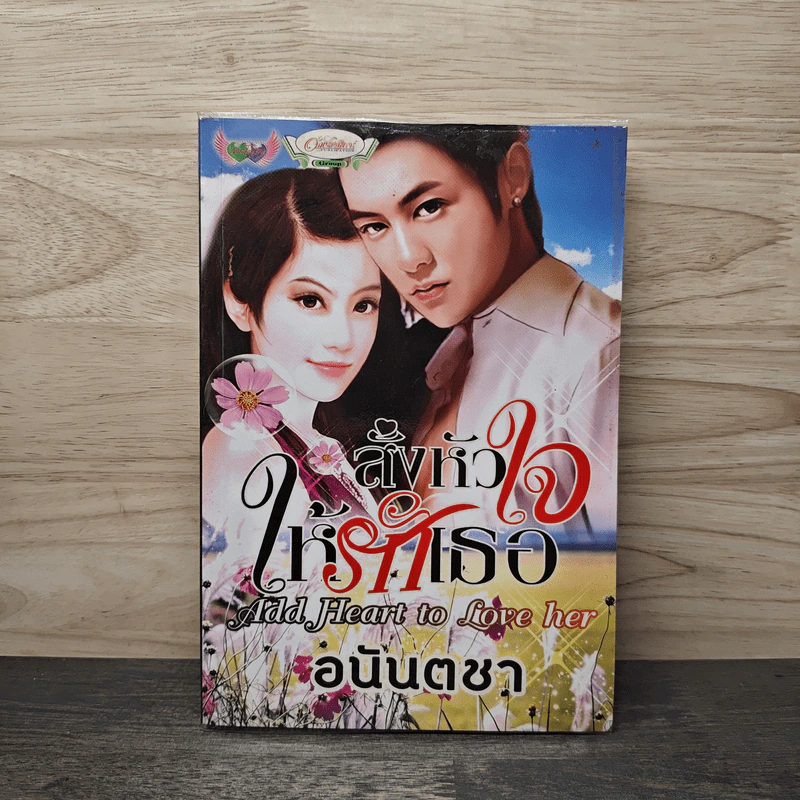 สั่งหัวใจให้รักเธอ - อนันตชา รูปที่ 1