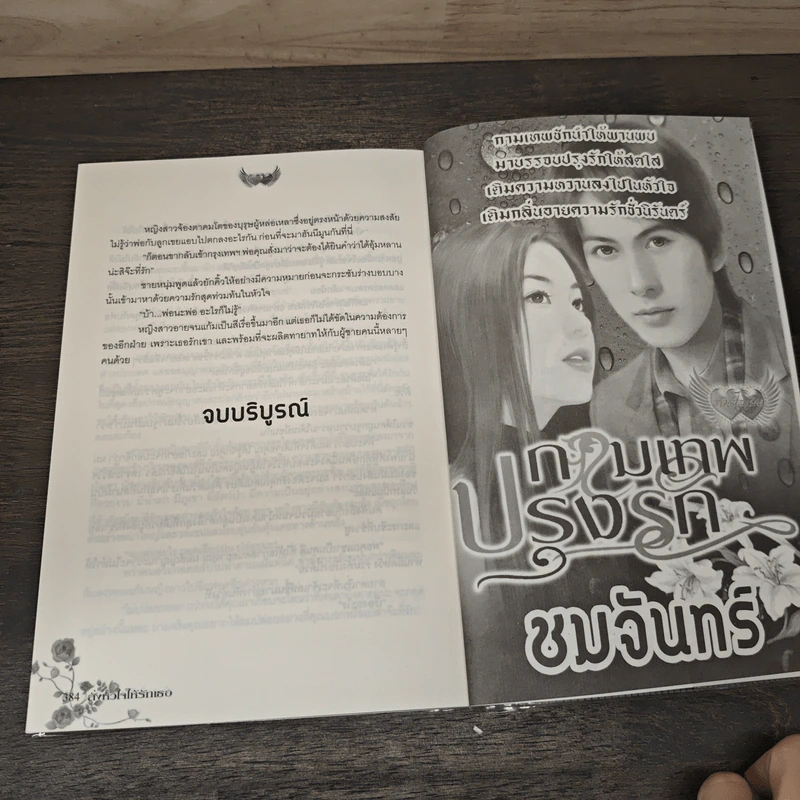 สั่งหัวใจให้รักเธอ - อนันตชา รูปที่ 8