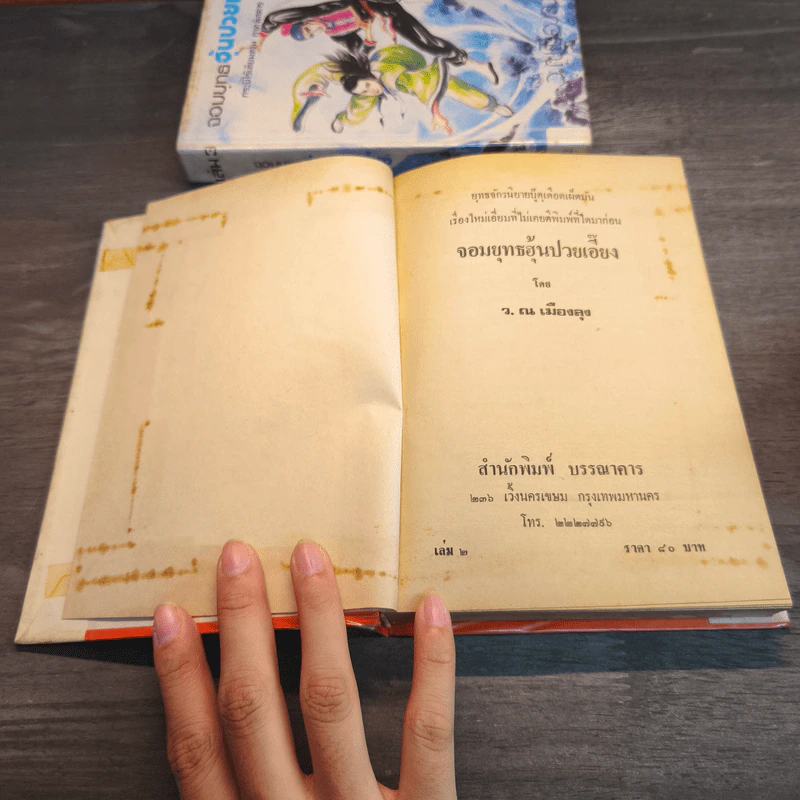 จอมยุทธฮุ้นปวยเอี้ยง กระบี่ไร้เทียมทานภาคพิสดาร 3 เล่มจบ - ว.ณ.เมืองลุง รูปที่ 11