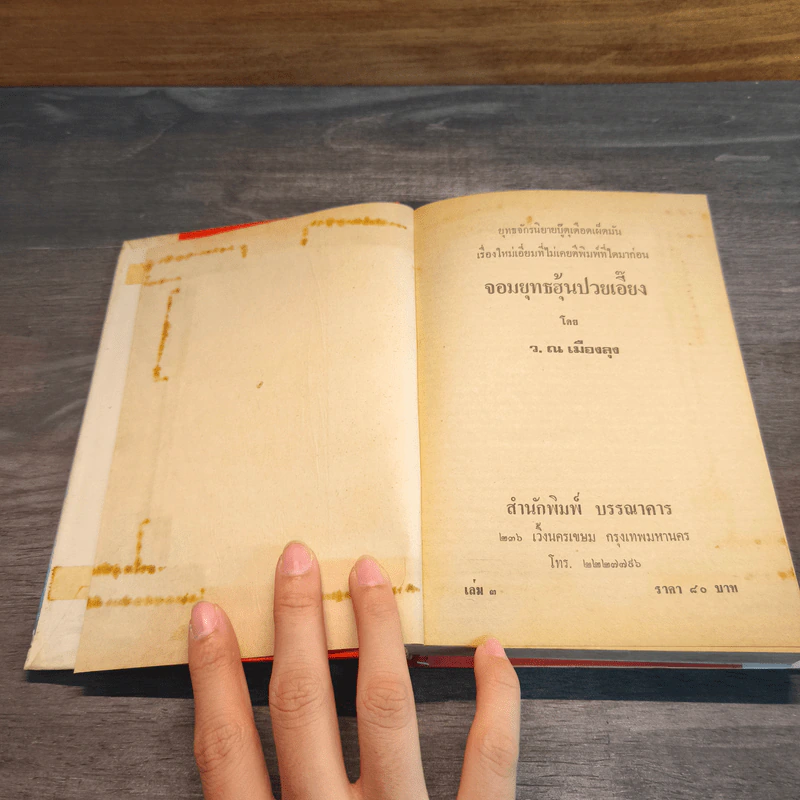 จอมยุทธฮุ้นปวยเอี้ยง กระบี่ไร้เทียมทานภาคพิสดาร 3 เล่มจบ - ว.ณ.เมืองลุง รูปที่ 15