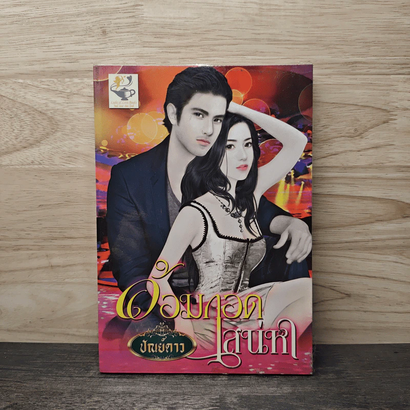 อ้อมกอดเสน่หา - ปัญย์ดาว รูปที่ 1