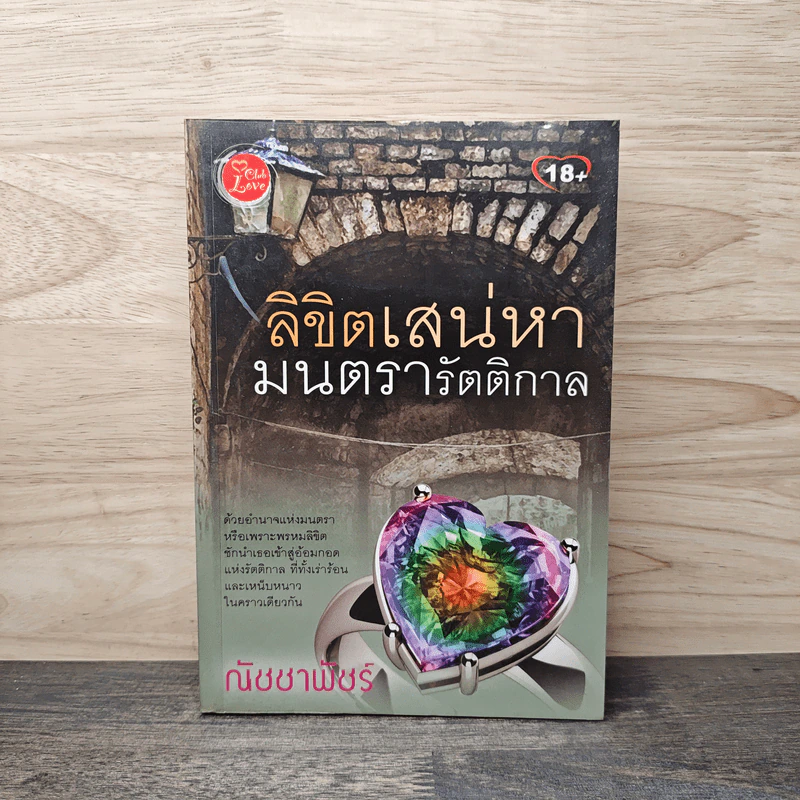 ลิขิตเสน่หา มนตรารัตติกาล - ณัชชาพัชร์ รูปที่ 1