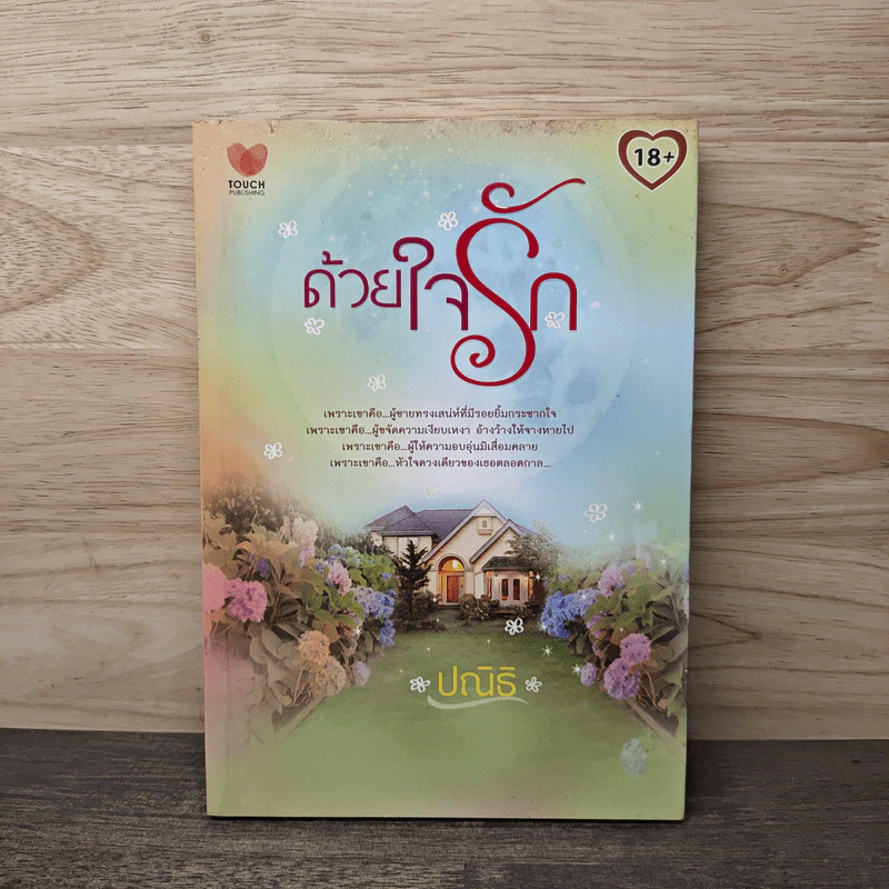ด้วยใจรัก - ปณิธิ รูปที่ 1