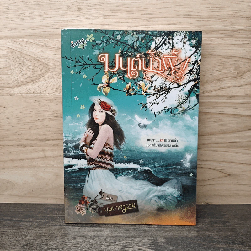 มนต์น้ำผึ้ง - บุษาฮาวาย รูปที่ 1