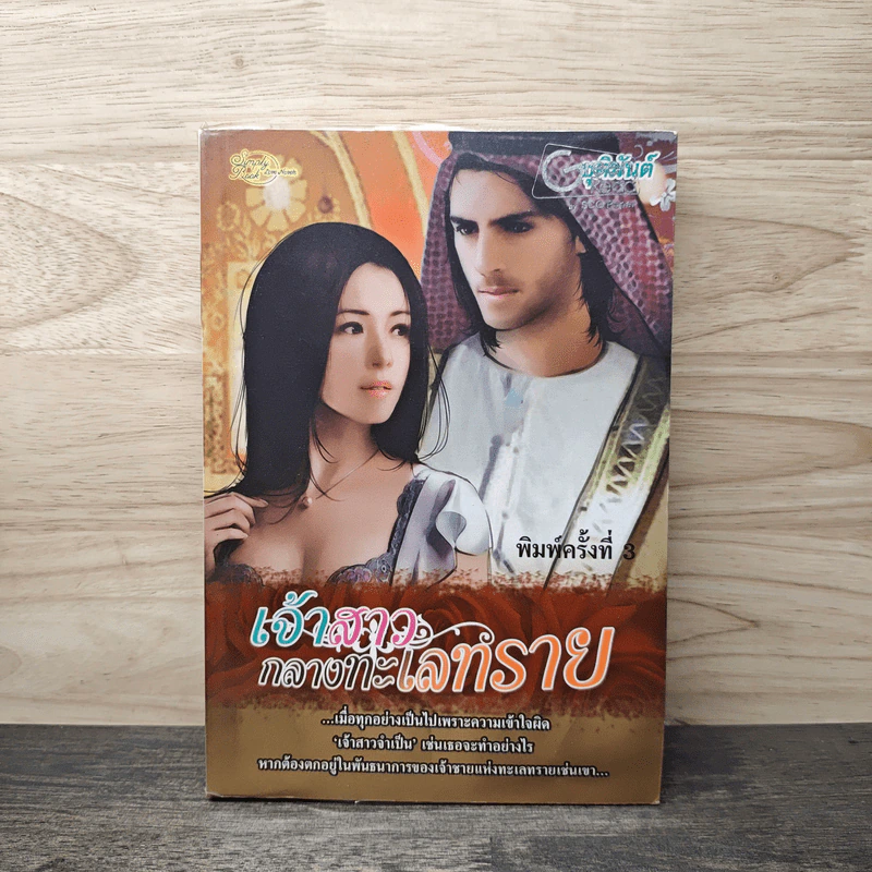 เจ้าสาวกลางทะเลทราย - ชุติมันต์ รูปที่ 1