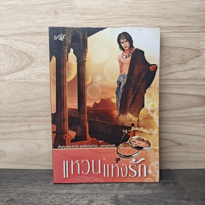 แหวนแห่งรัก - Ton-Palm รูปที่ 1