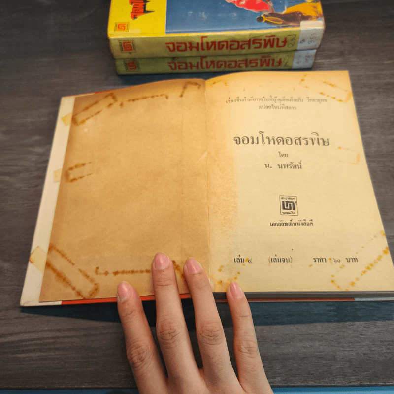 จอมโหดอสรพิษ 4 เล่มจบ - น.นพรัตน์ รูปที่ 11