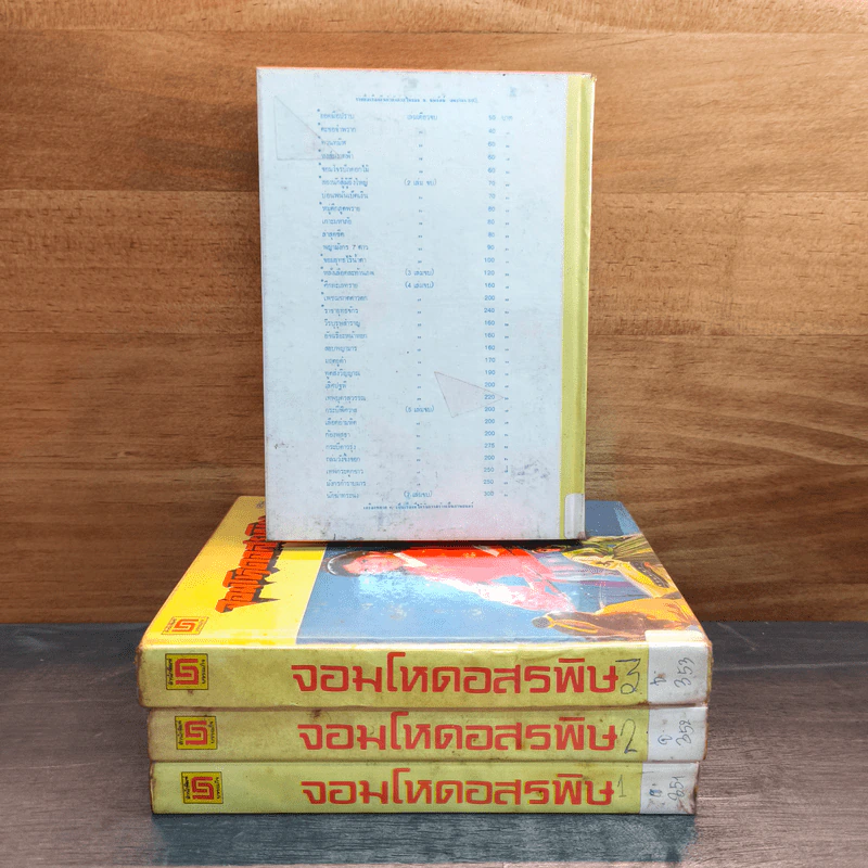 จอมโหดอสรพิษ 4 เล่มจบ - น.นพรัตน์ รูปที่ 2