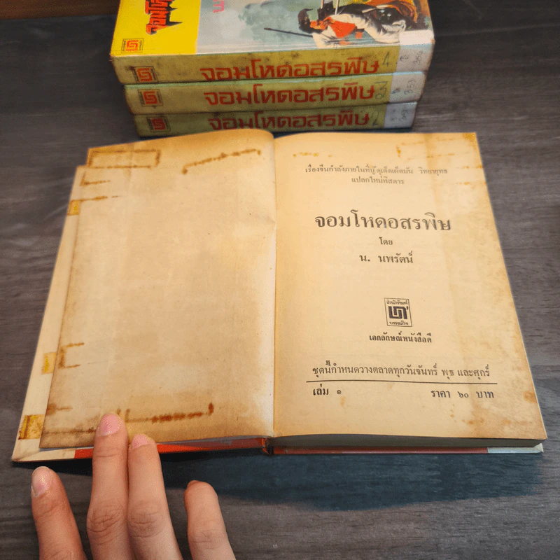 จอมโหดอสรพิษ 4 เล่มจบ - น.นพรัตน์ รูปที่ 7