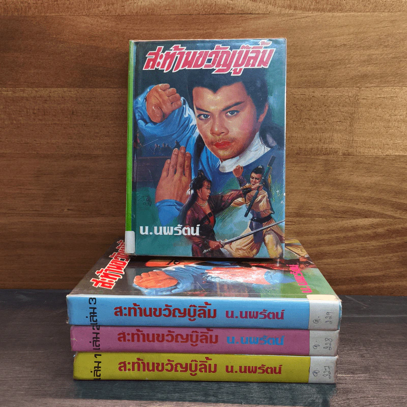 สะท้านขวัญบู๊ลิ้ม เล่ม 1-4 - น.นพรัตน์ รูปที่ 1