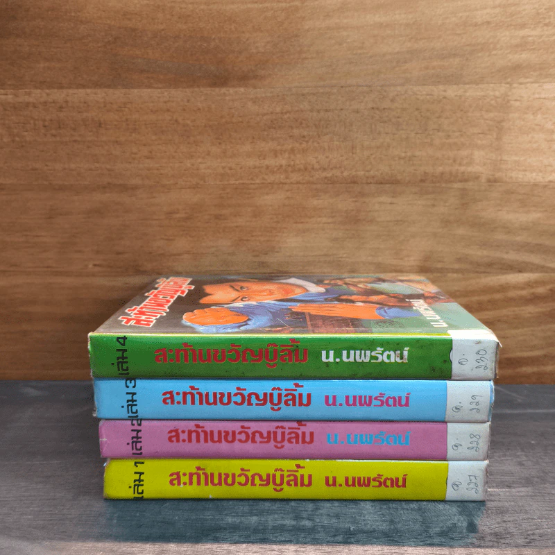 สะท้านขวัญบู๊ลิ้ม เล่ม 1-4 - น.นพรัตน์ รูปที่ 3