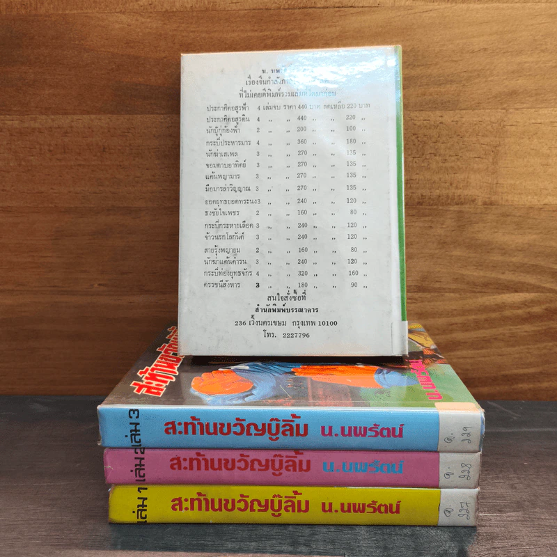 สะท้านขวัญบู๊ลิ้ม เล่ม 1-4 - น.นพรัตน์ รูปที่ 2