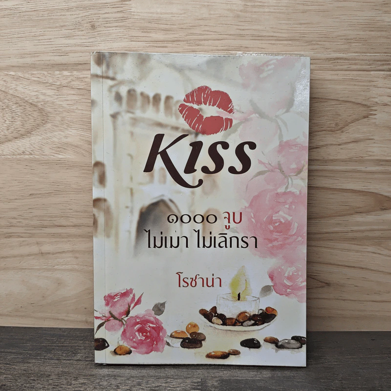 Kiss 1000 จูบ ไม่เมา ไม่เลิกรา - โรซาน่า รูปที่ 1